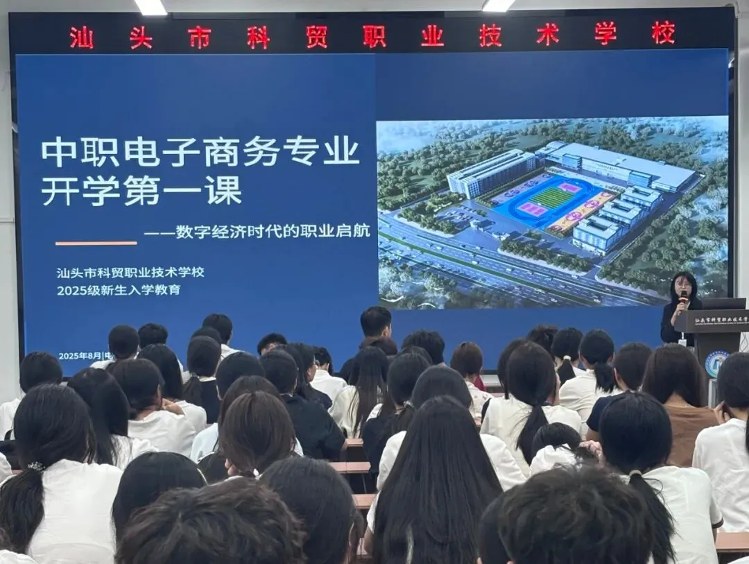 萌新启航・专业启蒙|汕头科贸2025级新生讲座干货满溢！
